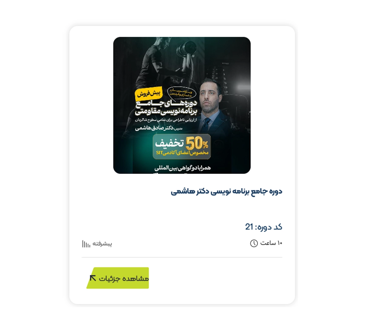 دوره مربیگری فیتنس | دوره جامع برنامهنویسی دکتر هاشمی