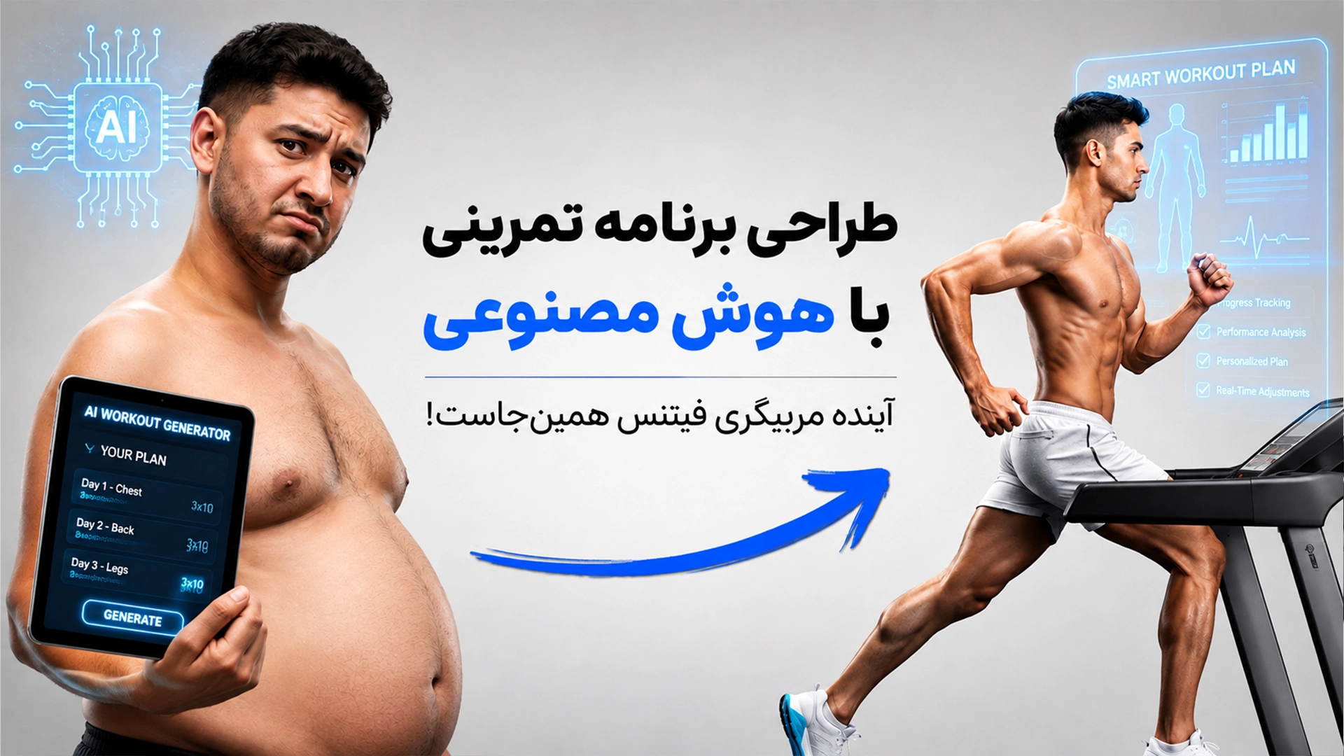 طراحی برنامه تمرینی با هوش مصنوعی؛ چرا دوره مربیگری فیتنس هنوز ارزشمندتر از همیشه است؟